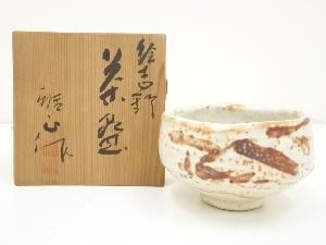 雅山窯造　絵志野茶碗（共箱）